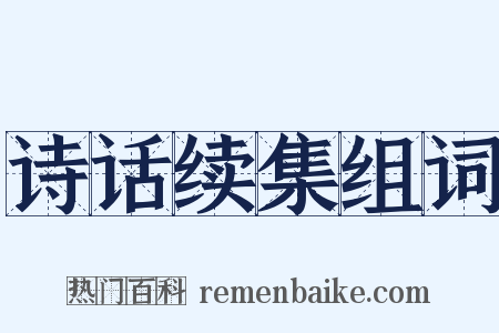 诗话续集组词是什么意思的图片